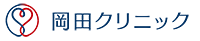 津島市の内科・循環器科・小児科 岡田クリニック